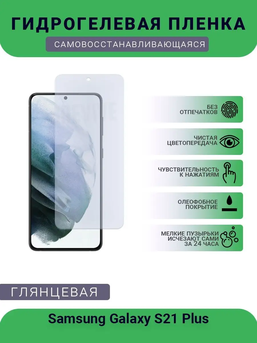 Защитная гидрогелевая пленка Samsung Galaxy S21 Plus РУПЛЕНКА 98405237  купить за 232 ₽ в интернет-магазине Wildberries