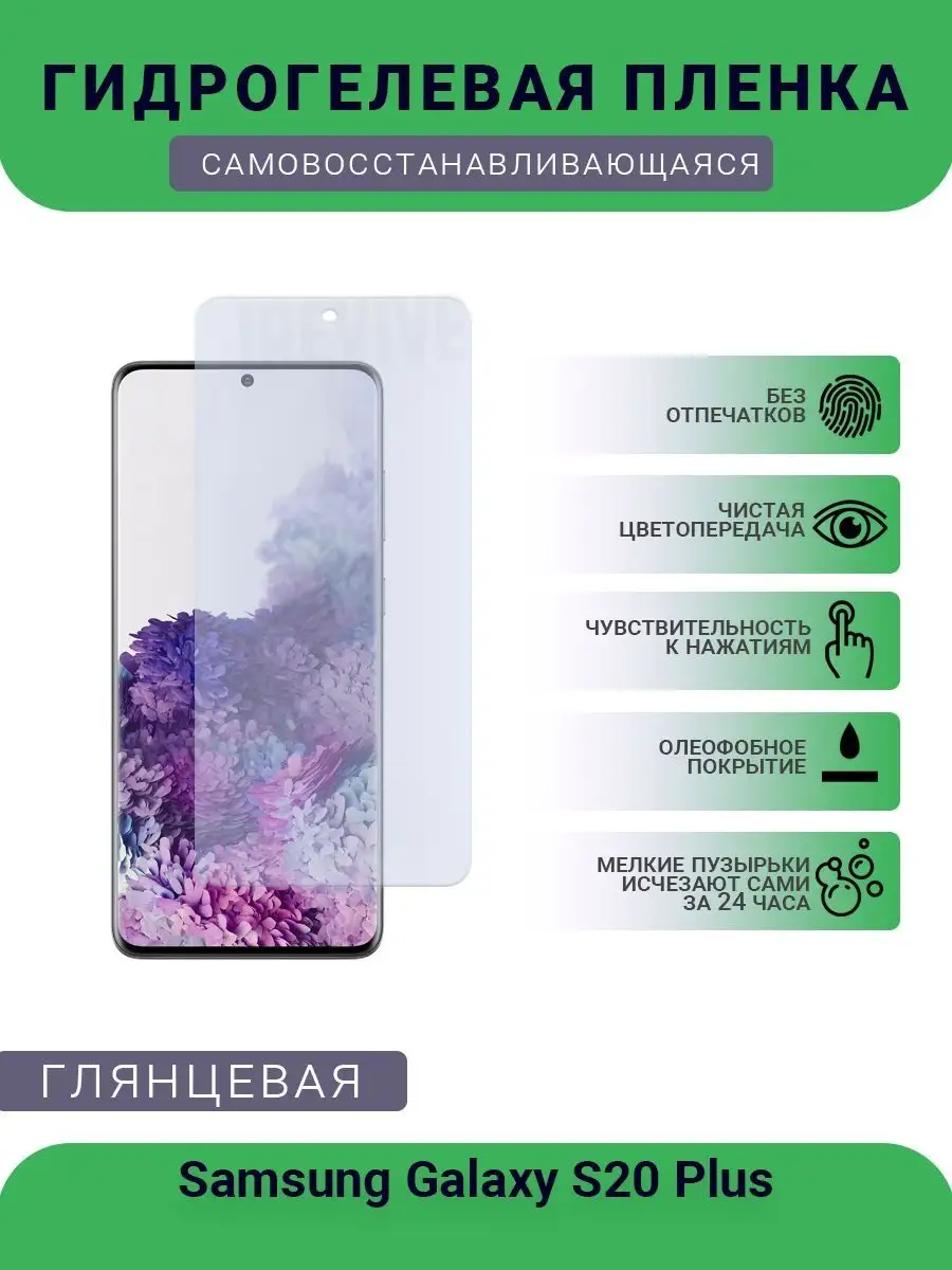 защитная пленка Samsung Galaxy S20 Plus РУПЛЕНКА 98405255 купить за 408 ₽ в  интернет-магазине Wildberries