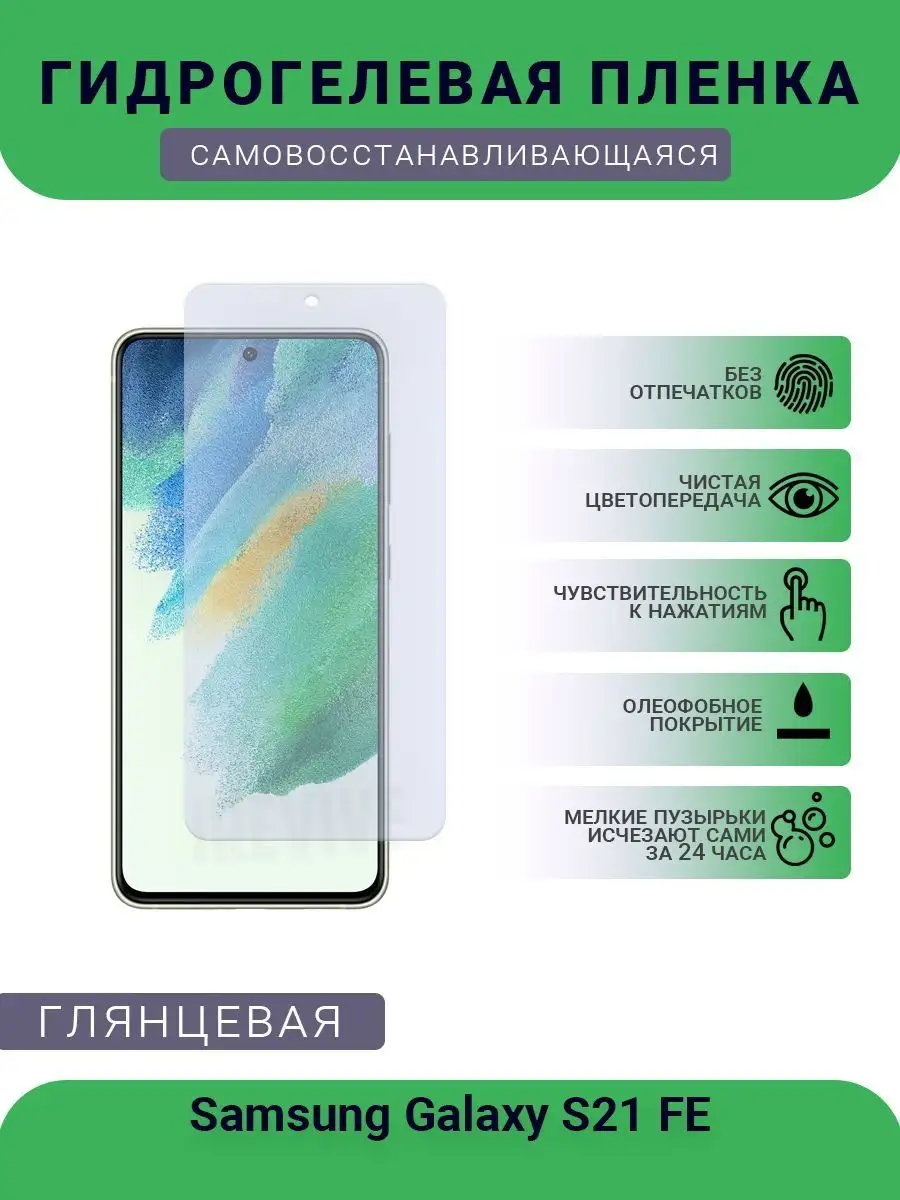 Защитная гидрогелевая пленка Samsung Galaxy S21 FE РУПЛЕНКА 98405305 купить  за 232 ₽ в интернет-магазине Wildberries