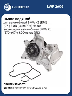 Насос водяной для а м BMW X5 (E70) (07-) 3.0D LWP 2606 LUZAR 98407611 купить за 7 739 ₽ в интернет-магазине Wildberries