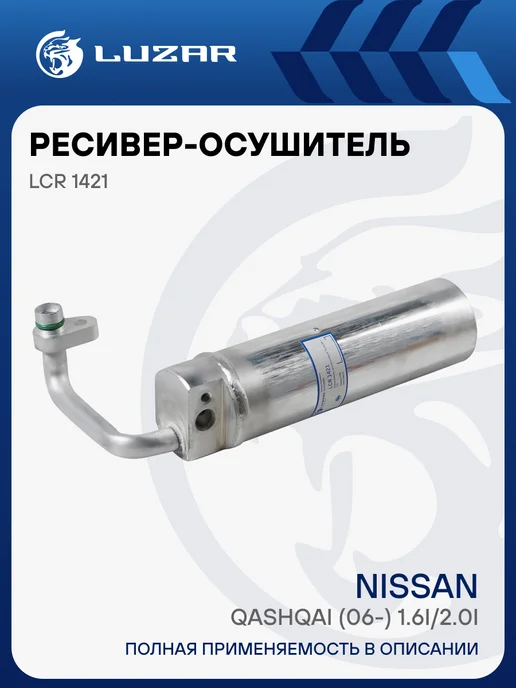 LUZAR Ресивер осушитель кондиционера Nissan Qashqai, вариант