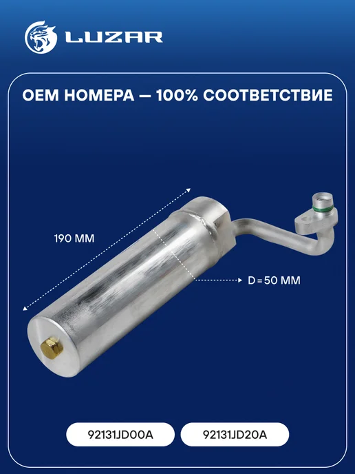 LUZAR Ресивер осушитель кондиционера Nissan Qashqai, вариант, фото 2