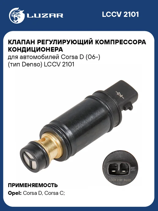 LUZAR Клапан компрессора кондиционера Opel Corsa D, вариант