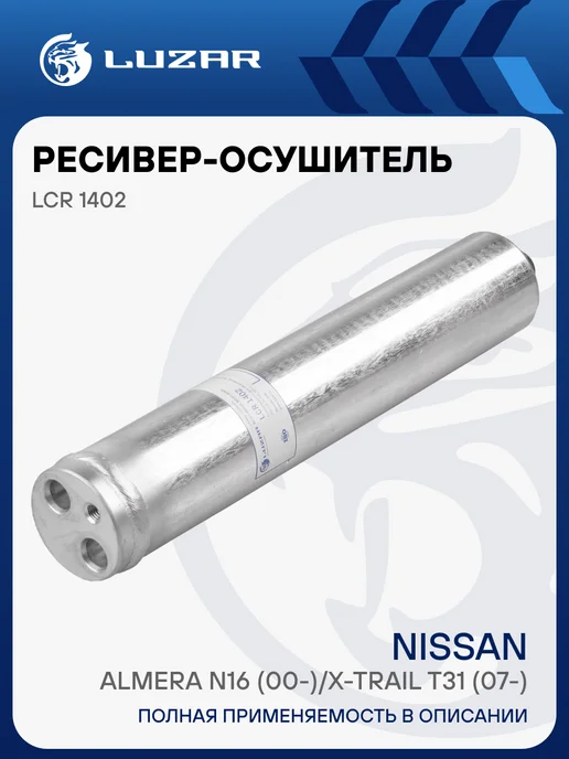 LUZAR Ресивер осушитель кондиционера Nissan Almera X-Trail T31, вариант