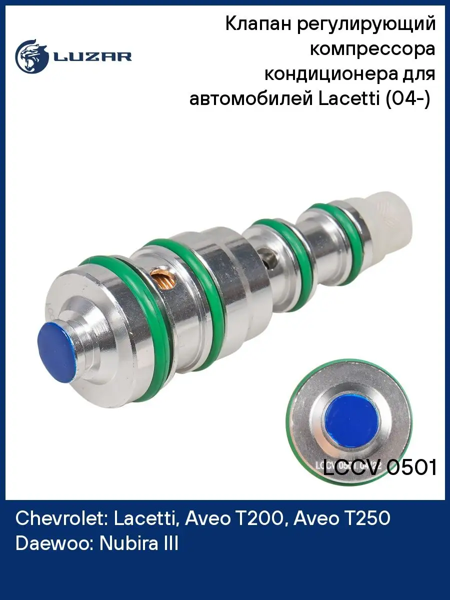 Клапан регулирующий компрессора кондиционера для LCCV 0501 LUZAR купить по цене 2 725 ₽ в интернет-магазине Wildberries | 98407720