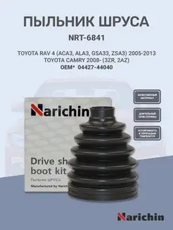 Пыльник шруса наружный для TOYOTA RAV 4 NARICHIN 98409105 купить за 819 ₽ в интернет-магазине Wildberries