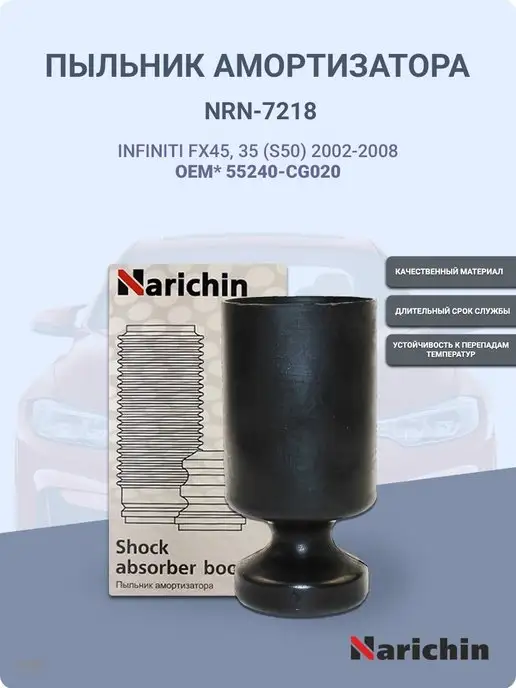 NARICHIN Пыльник заднего амортизатора на INFINITI, вариант