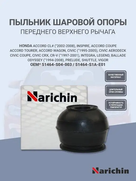 NARICHIN Пыльник опоры шаровой для HONDA, вариант