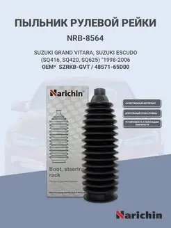 Пыльник рулевой рейки для SUZUKI NARICHIN 98409163 купить за 331 ₽ в интернет-магазине Wildberries