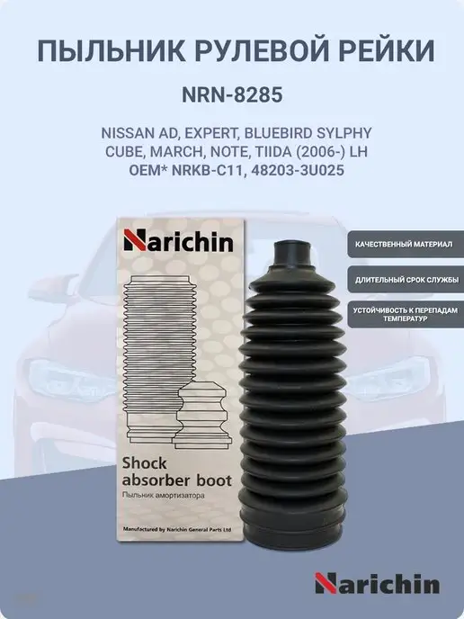 NARICHIN Пыльник рулевой рейки для NISSAN