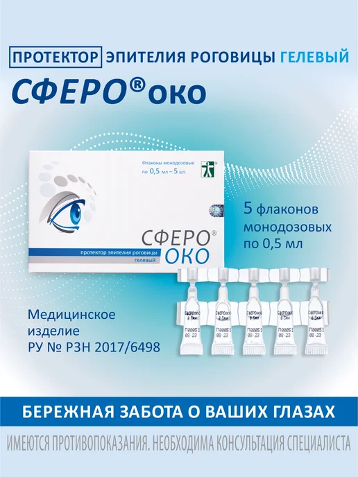 СфероОко Протектор эпителия роговицы, 2,5 мл, 5 шт