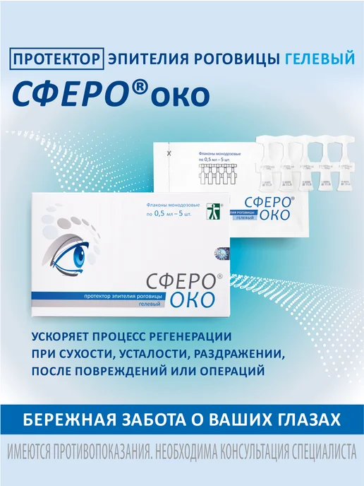 СфероОко Протектор эпителия роговицы, 2,5 мл, 5 шт, фото 2