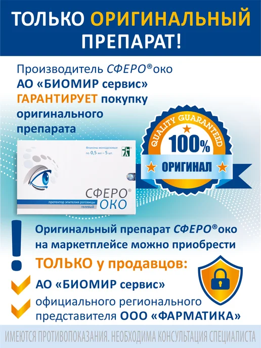 СфероОко Протектор эпителия роговицы, 2,5 мл, 5 шт, фото 3