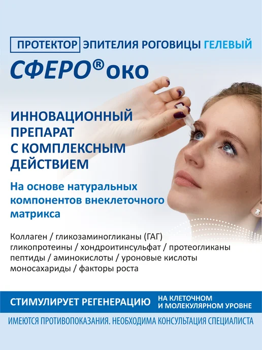 СфероОко Протектор эпителия роговицы, 2,5 мл, 5 шт, фото 4