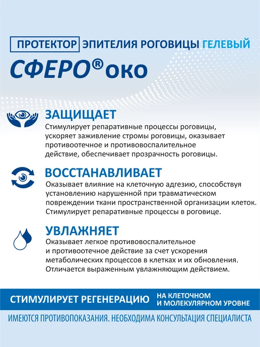 СфероОко Протектор эпителия роговицы, 2,5 мл, 5 шт, фото 5
