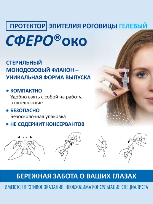 СфероОко Протектор эпителия роговицы, 2,5 мл, 5 шт, фото 6