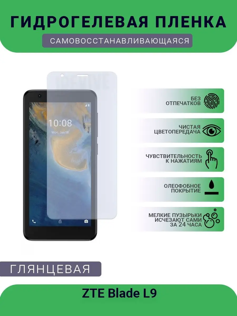 Защитная гидрогелевая глянцевая пленка ZTE Blade L9 РУПЛЕНКА 98411559  купить за 287 ₽ в интернет-магазине Wildberries