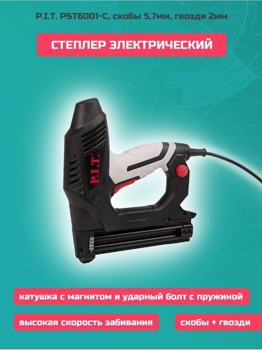 P i t pst6001 c. Степлер электрический pst6001-c. Степлер электрический pst6001-c Pit или ЗУБР ЗСП 2000вт. Степлер электрический p i t. Скобозабиватель электрический Pit.