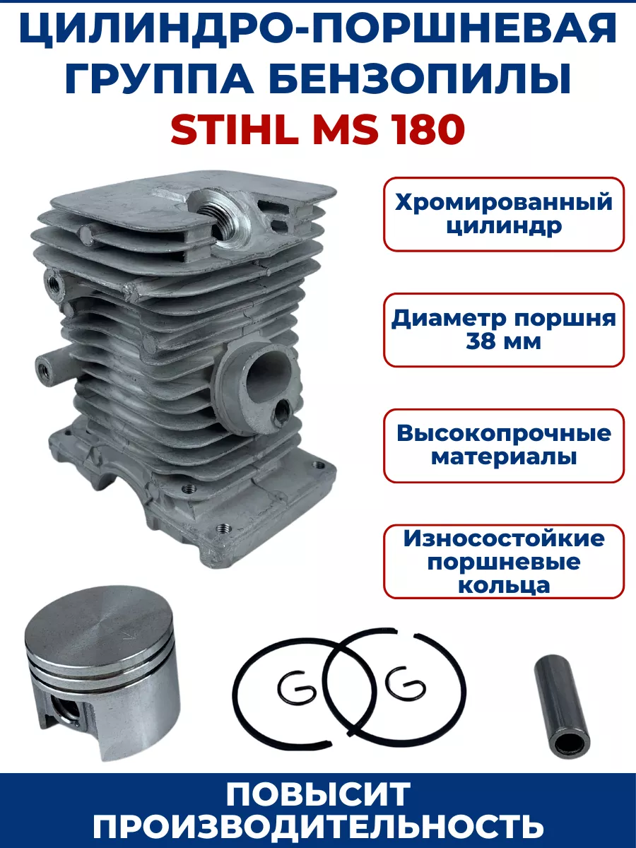 Цилиндро-поршневая группа для бензопилы STIHL MS 180 ZAMENA PRO 98415333  купить за 1 165 ₽ в интернет-магазине Wildberries