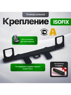 Крепление ISOFIX/ИЗОФИКС для автокресла, люльки, бустера Isofix 98416751 купить за 980 ₽ в интернет-магазине Wildberries