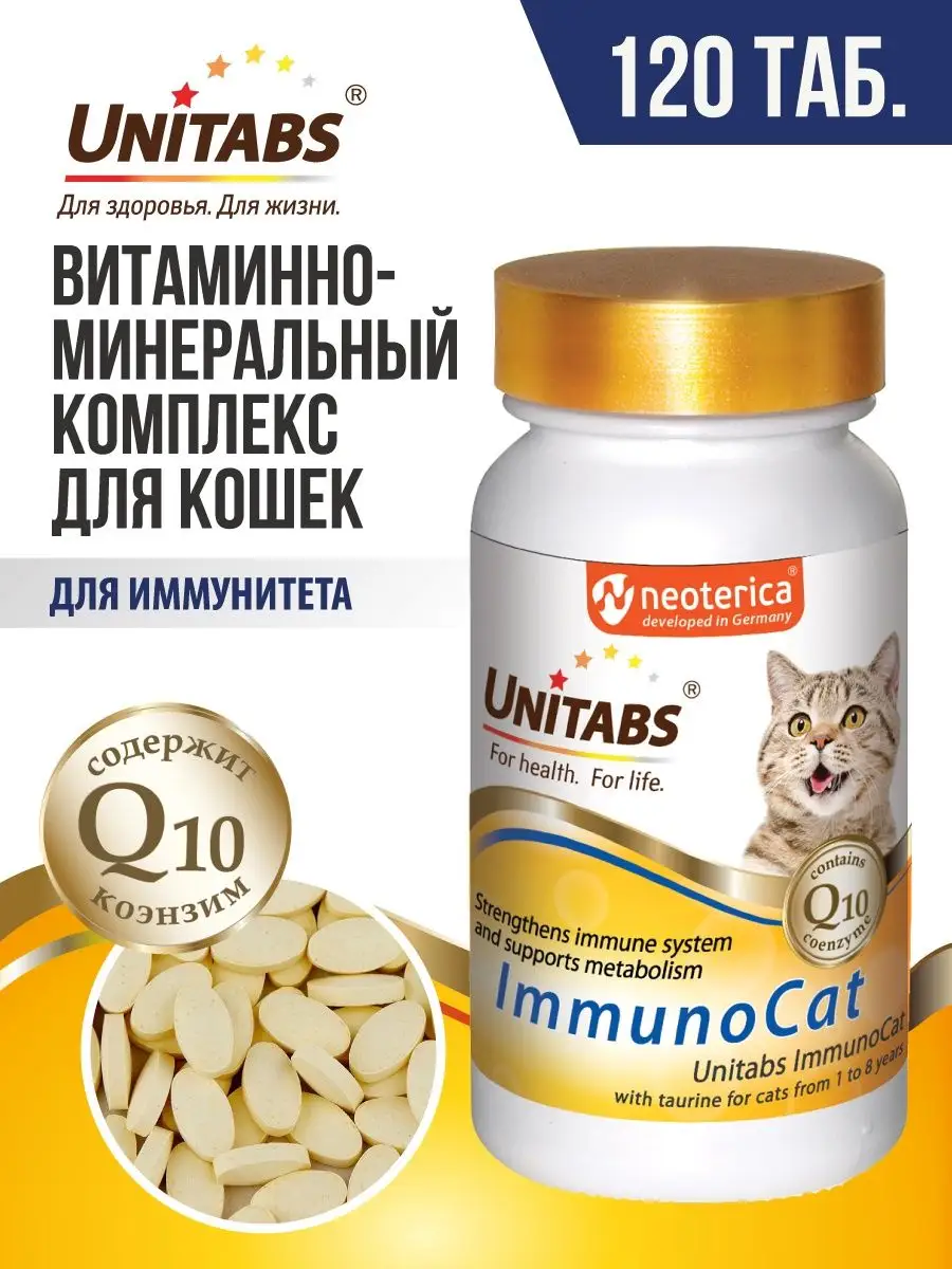 Unitabs Витамины для кошек Unitabs ImmunoCat Q10