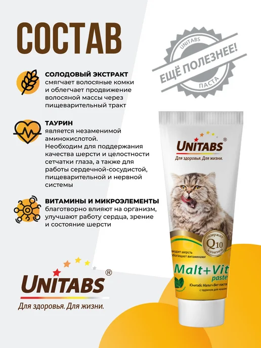 UNITABS Паста для вывода шерсти для кошек Malt+Vit 120 мл, 120 мл, фото 4