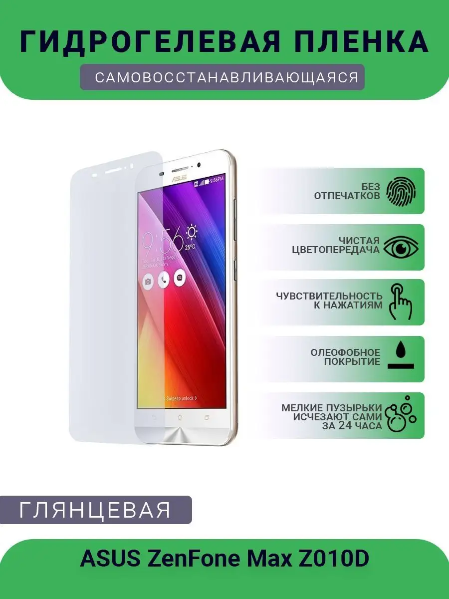 Защитная глянцевая плёнка ASUS ZenFone Max Z010D РУПЛЕНКА 98421642 купить  за 258 ₽ в интернет-магазине Wildberries