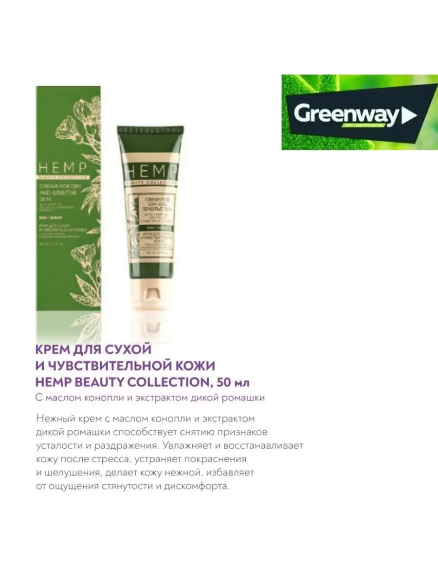 Крем для лица HEMP Greenway /Гринвей Green Way Home 98425042 купить за 706  ₽ в интернет-магазине Wildberries