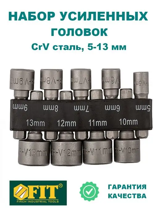 FIT FINCH INDUSTRIAL TOOLS Набор головок CrV 5-13 мм, 9 шт, 9 шт, фото 2