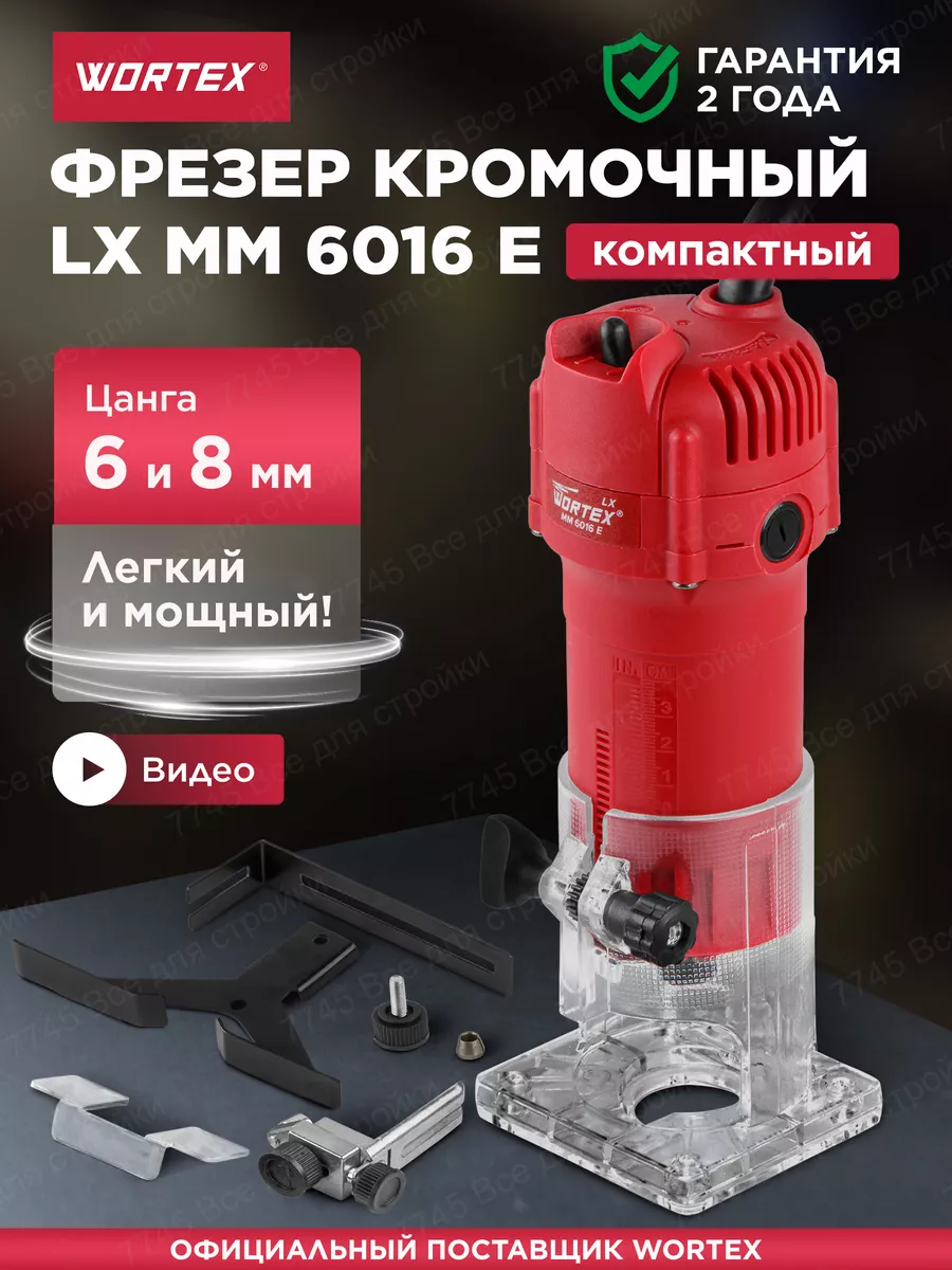 Фрезер по дереву кромочный электрический LX MM 6016 E WORTEX 98428693  купить за 4 350 ₽ в интернет-магазине Wildberries