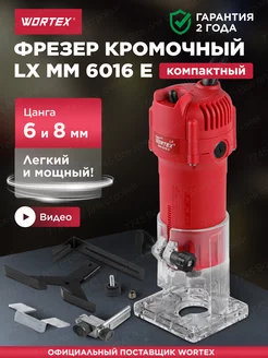 Фрезер по дереву кромочный электрический LX MM 6016 E WORTEX 98428693 купить за 3 471 ₽ в интернет-магазине Wildberries