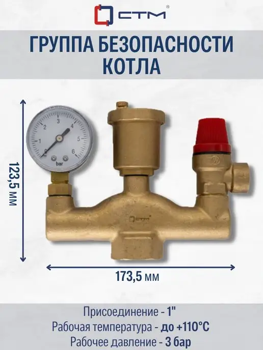 СТМ Группа безопасности котла 1" ТЕРМО