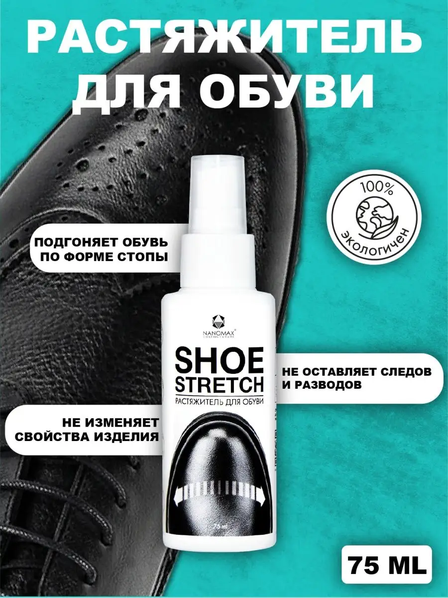 NANOMAX Растяжитель для обуви спрей