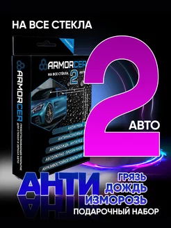 Антидождь для стекла авто набор автохимия ARMORCER 98437497 купить за 877 ₽ в интернет-магазине Wildberries