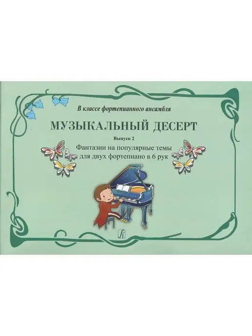 Композитор Музыкальный десерт. Вып. 2. Фантазии на популярные темы для, белый