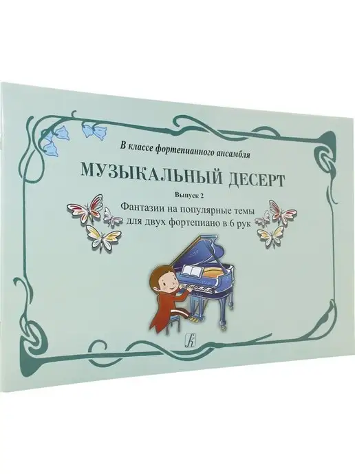 Композитор Музыкальный десерт. Вып. 2. Фантазии на популярные темы для, белый, фото 2