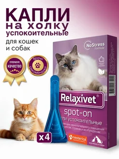 Успокоительные капли Relaxivet для кошек и собак 4х0,5 мл Relaxivet 98441522 купить за 284 ₽ в интернет-магазине Wildberries