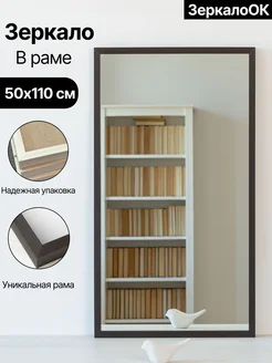 Зеркало настенное интерьерное 50x110 см ЗеркалоОК 98444917 купить за 2 380 ₽ в интернет-магазине Wildberries