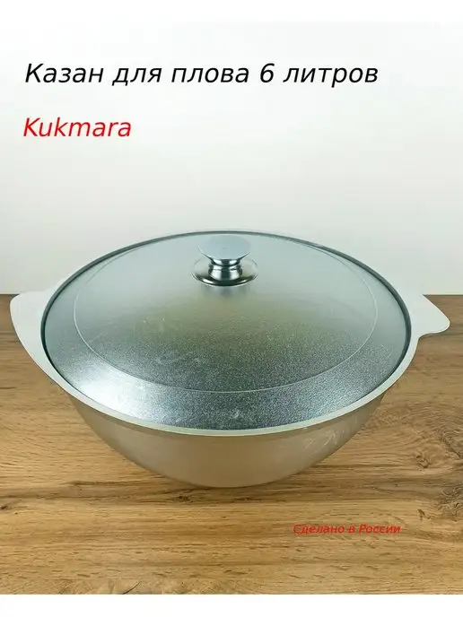 KUKMARA Казан для плова, вариант