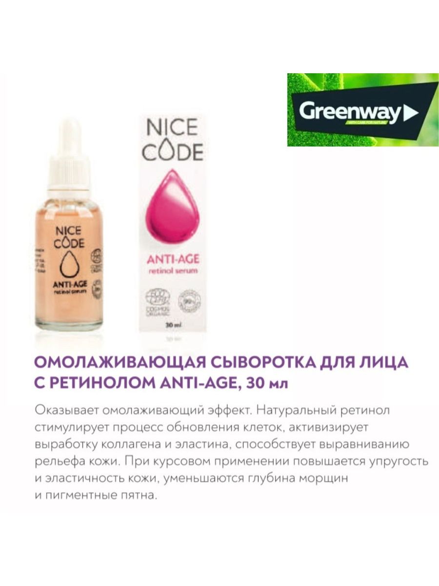 Greenway для лица. Сыворотка nice code Гринвей. Сыворотка найс код Гринвей. Сыворотка для лица Гринвей nice code. Антивозрастная сыворотка Гринвей.