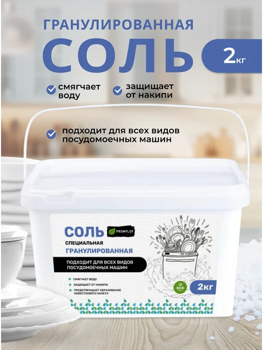 PROMYLOF соль для посудомоечных машин гранулированная, вариант