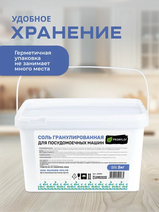 PROMYLOF соль для посудомоечных машин гранулированная, вариант, фото 5