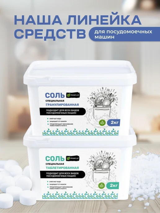 PROMYLOF соль для посудомоечных машин гранулированная, вариант, фото 6