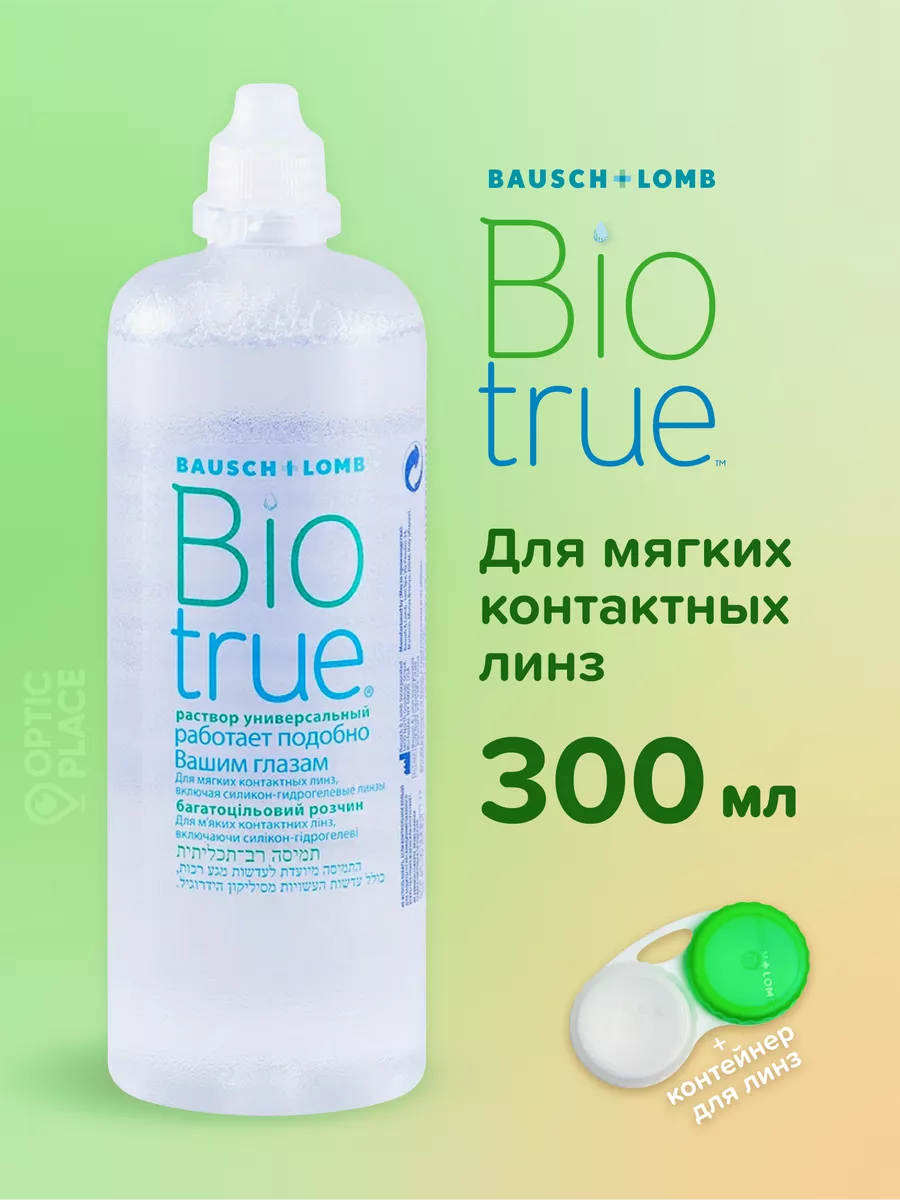 Раствор для контактных линз BIOTRUE 300 мл + контейнер Bausch+Lomb 98447351  купить за 645 ₽ в интернет-магазине Wildberries