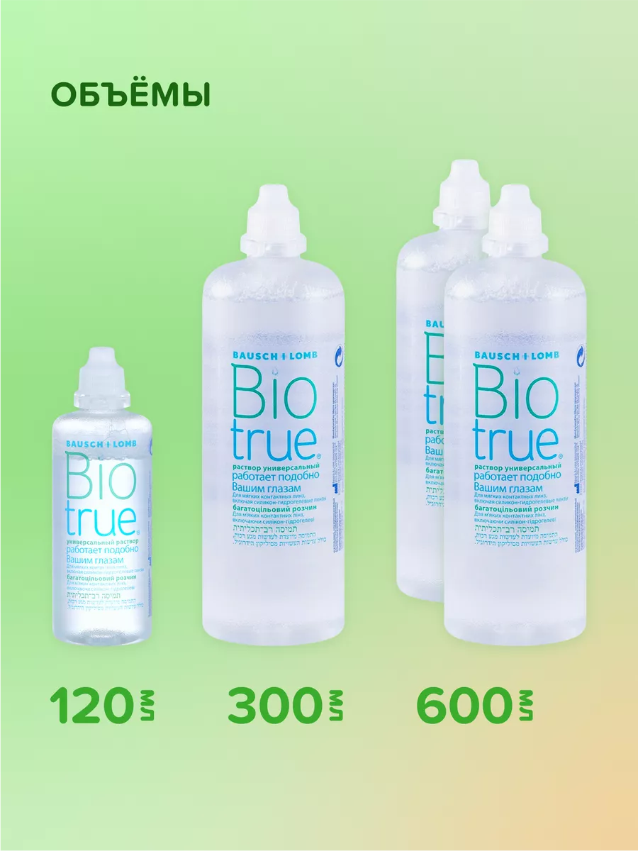 Раствор для контактных линз BIOTRUE 300 мл + контейнер Bausch+Lomb 98447351  купить за 645 ₽ в интернет-магазине Wildberries