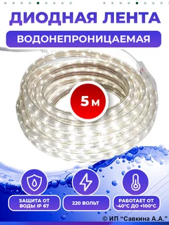 Водонепроницаемая светодиодная лента 5 метров холодный свет 220V-Водонепроницаемая 98448952 купить за 1 470 ₽ в интернет-магазине Wildberries