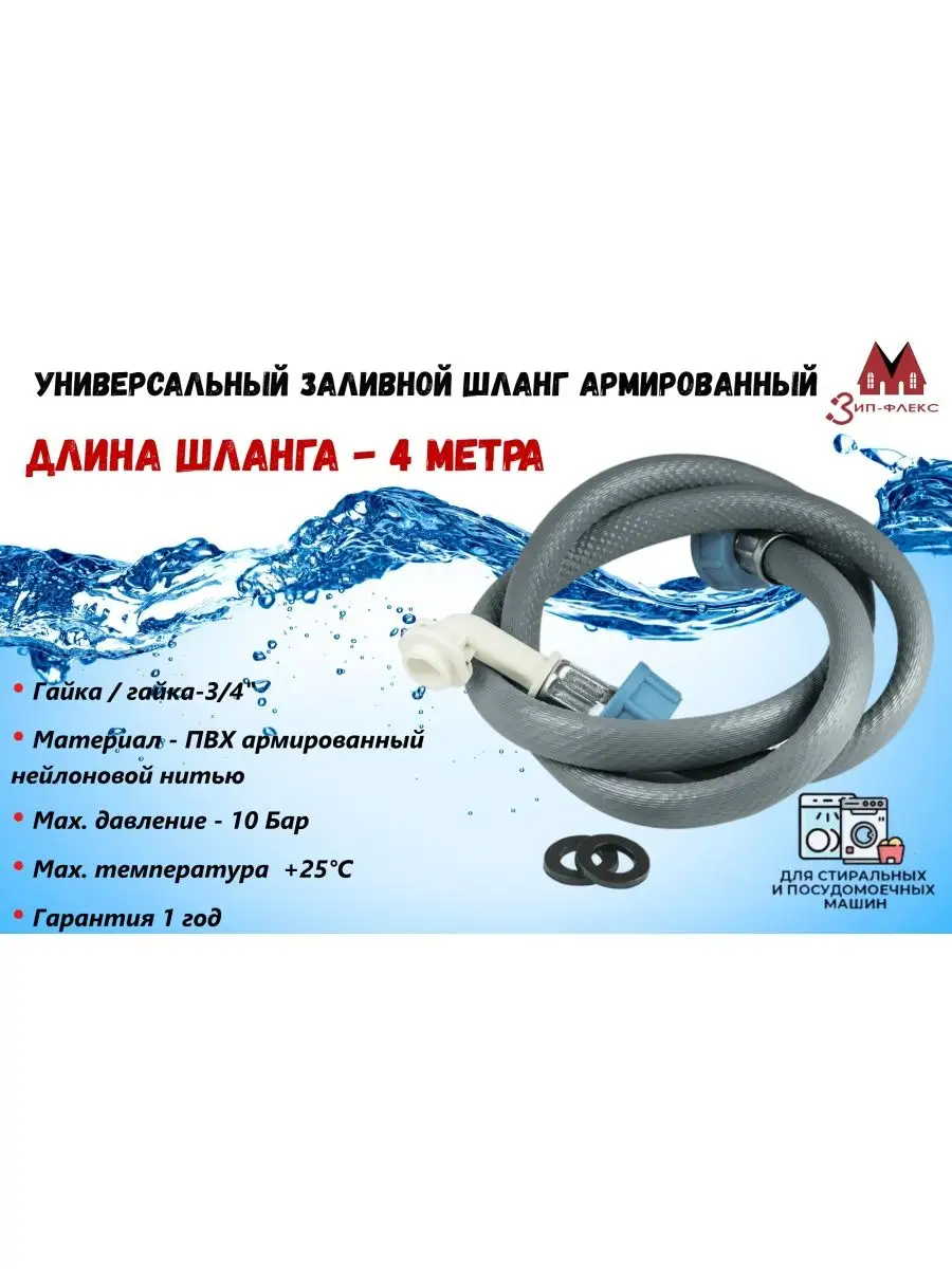 Шланг для стиральной машины заливной 4 метра
