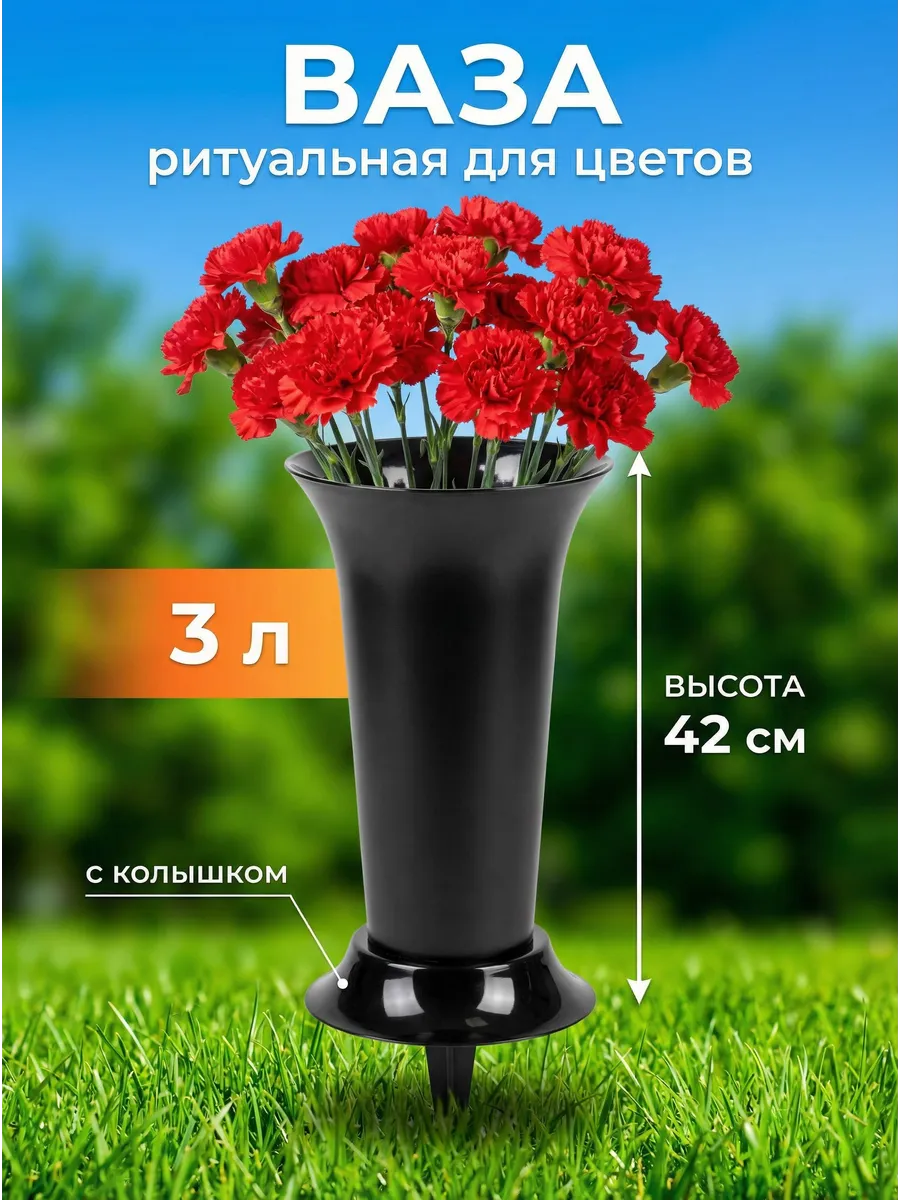 Ваза для цветов 3 л с колышком ритуальная