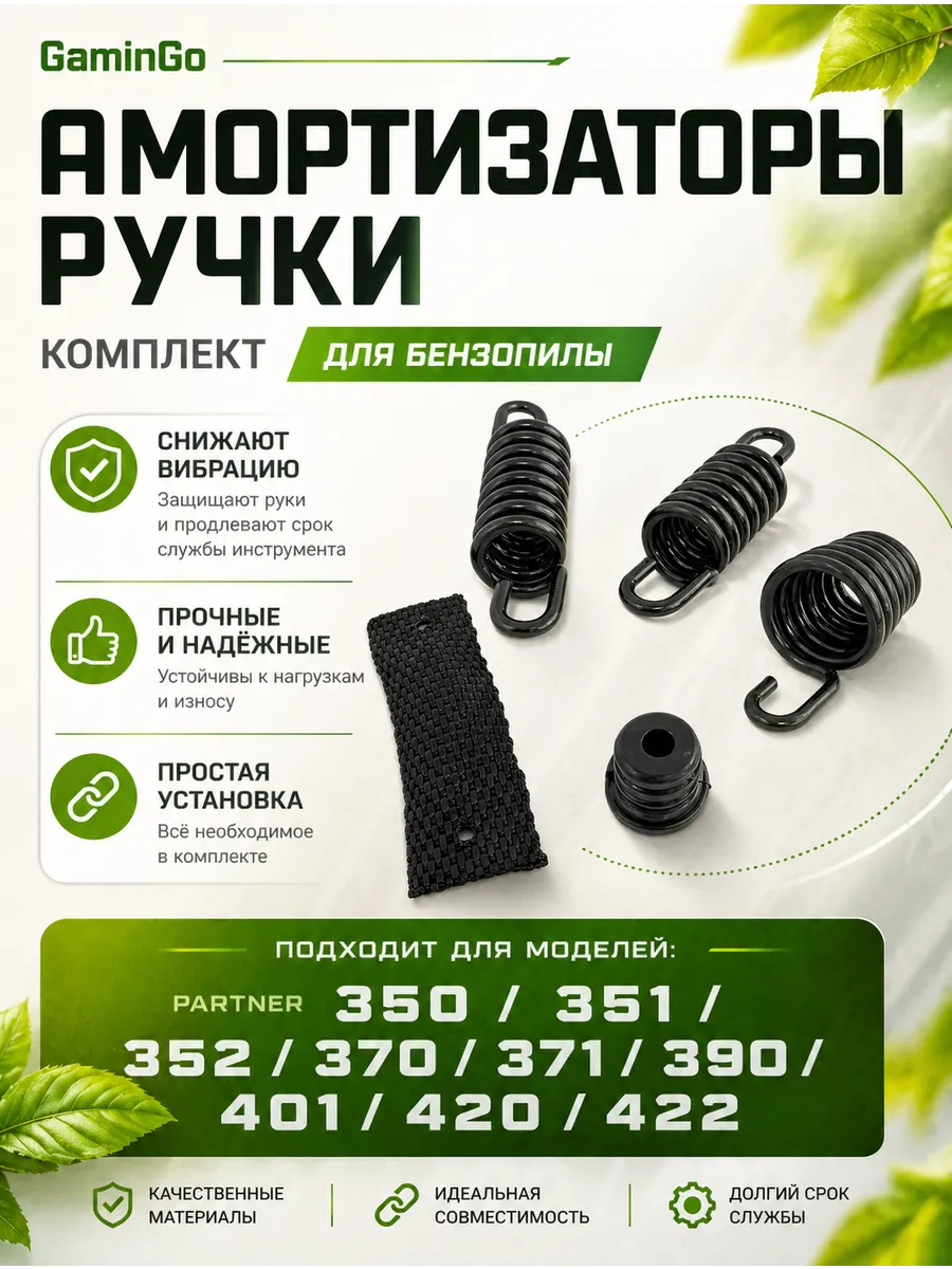 Амортизаторы для бензопилы Партнер 350/351