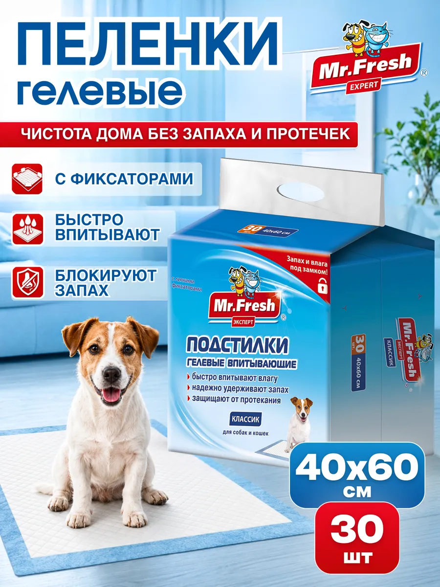 Пеленки для собак и кошек Mr.Fresh 40х60 см 30 шт